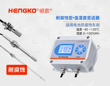 耐腐蚀型温湿度变送器